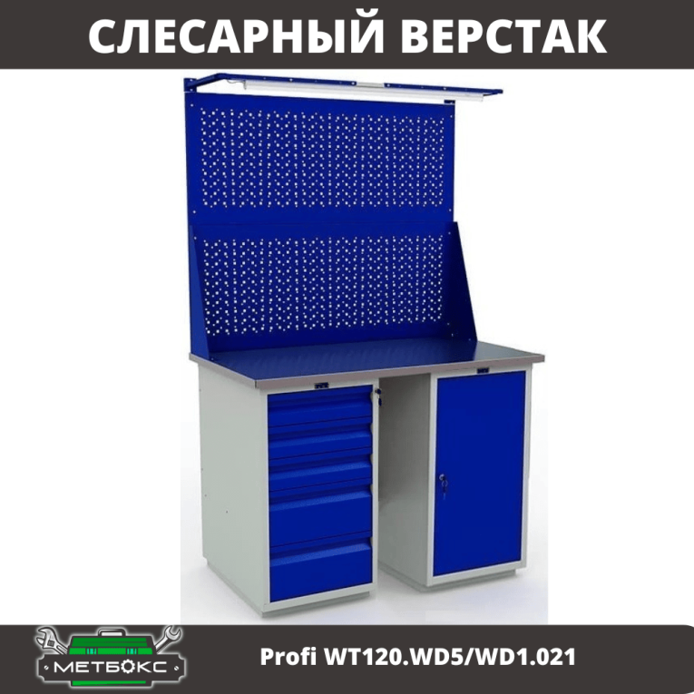 Верстак Profi WT120.WD5/WD1.021 купить в Североморске Верстак Profi WT120.WD5/WD1.021 купить в Североморске