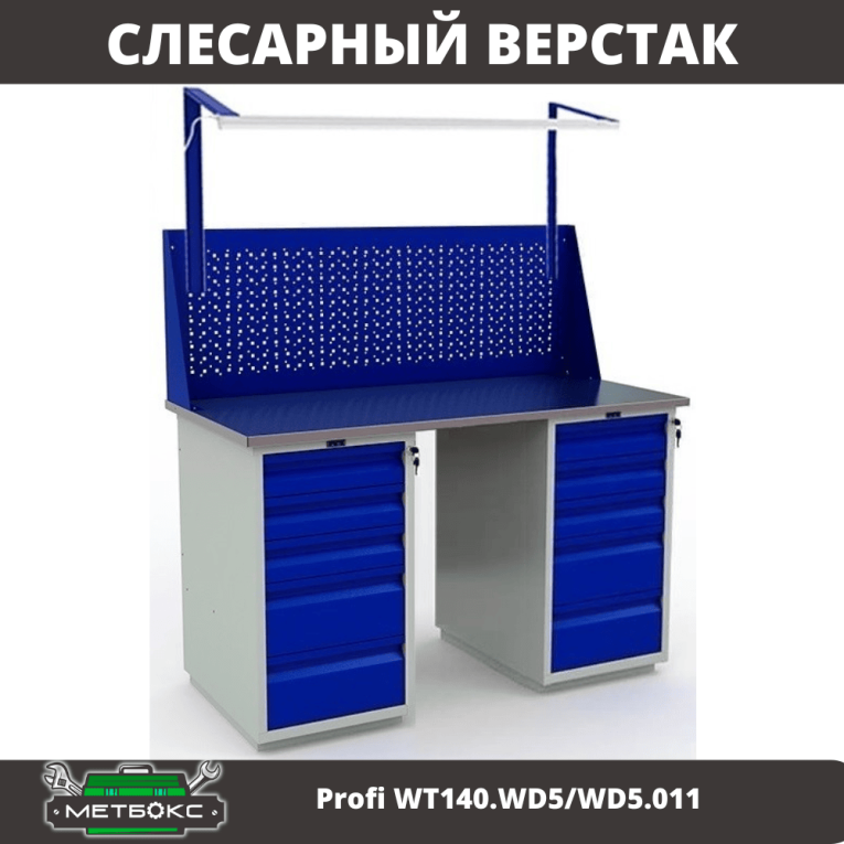Верстак Profi WT140.WD5/WD5.011 купить в Североморске Верстак Profi WT140.WD5/WD5.011 купить в Североморске