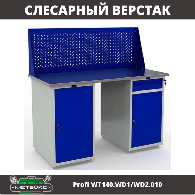 Верстак Profi WT140.WD1/WD2.010 купить в Североморске Верстак Profi WT140.WD1/WD2.010 купить в Североморске