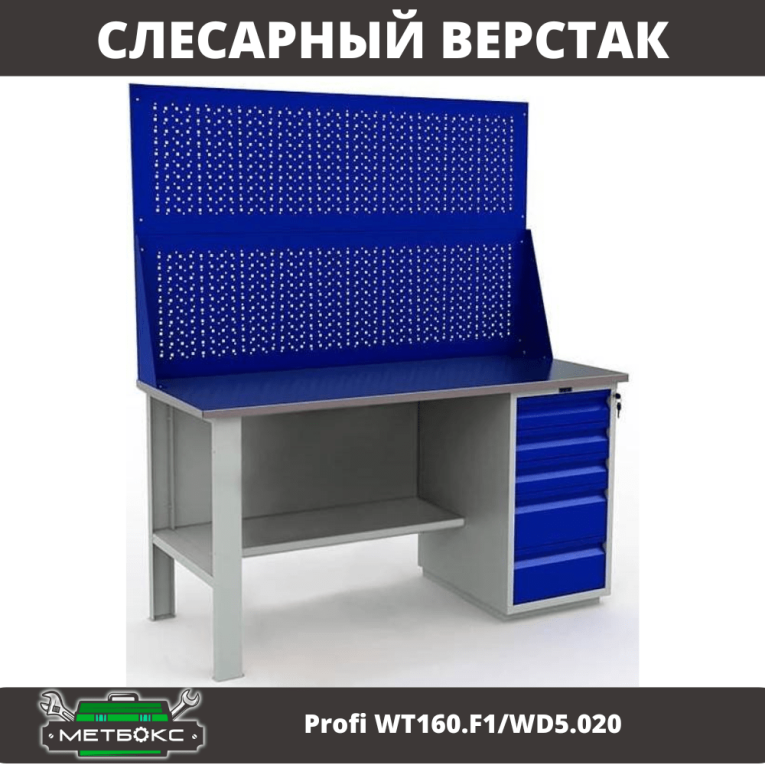 Верстак Profi WT160.F1/WD5.020 купить в Североморске Верстак Profi WT160.F1/WD5.020 купить в Североморске