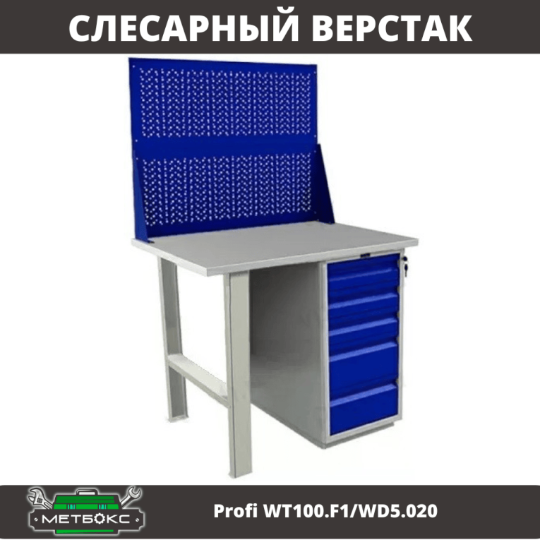 Верстак Profi WT100.F1/WD5.020 купить в Североморске Верстак Profi WT100.F1/WD5.020 купить в Североморске