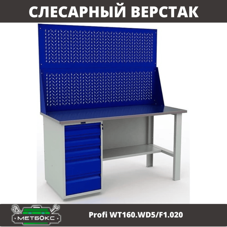 Верстак Profi WT160.WD5/F1.020 купить в Североморске Верстак Profi WT160.WD5/F1.020 купить в Североморске