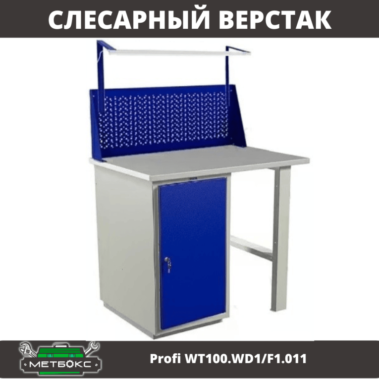 Верстак Profi WT100.WD1/F1.011 купить в Североморске Верстак Profi WT100.WD1/F1.011 купить в Североморске