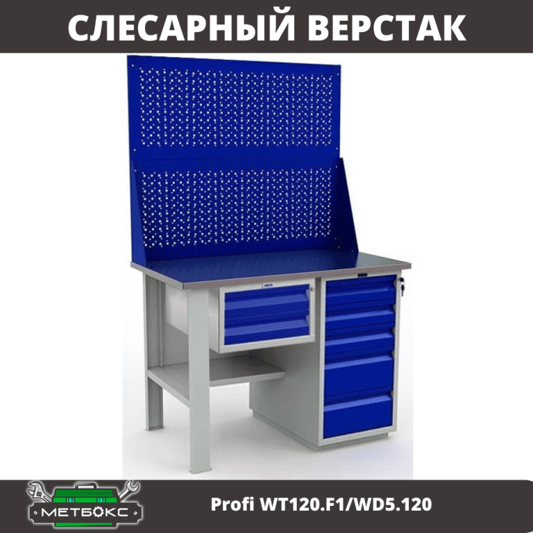 Верстак Profi WT120.F1/WD5.120 купить в Североморске