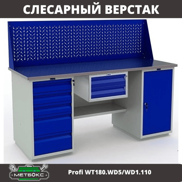 Верстак Profi WT180.WD5/WD1.110 купить в Североморске Верстак Profi WT180.WD5/WD1.110 купить в Североморске