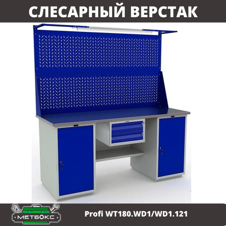 Верстак Profi WT180.WD1/WD1.121 купить в Североморске Верстак Profi WT180.WD1/WD1.121 купить в Североморске