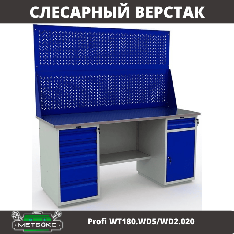 Верстак Profi WT180.WD5/WD2.020 купить в Североморске Верстак Profi WT180.WD5/WD2.020 купить в Североморске