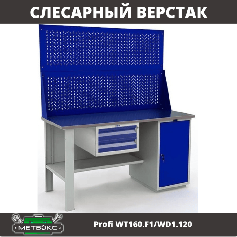 Верстак Profi WT160.F1/WD1.120 купить в Североморске Верстак Profi WT160.F1/WD1.120 купить в Североморске