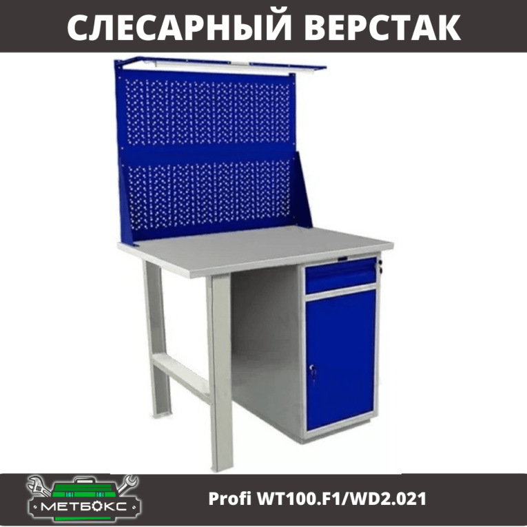 Верстак Profi WT100.F1/WD2.021 купить в Североморске Верстак Profi WT100.F1/WD2.021 купить в Североморске