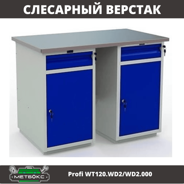 Верстак Profi WT120.WD2/WD2.000 купить в Североморске Верстак Profi WT120.WD2/WD2.000 купить в Североморске