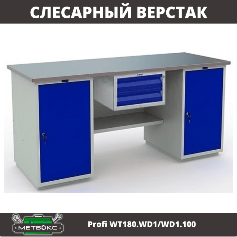 Верстак Profi WT180.WD1/WD1.100 купить в Североморске Верстак Profi WT180.WD1/WD1.100 купить в Североморске