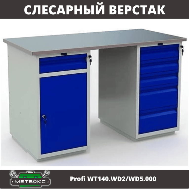 Верстак Profi WT140.WD2/WD5.000 купить в Североморске Верстак Profi WT140.WD2/WD5.000 купить в Североморске