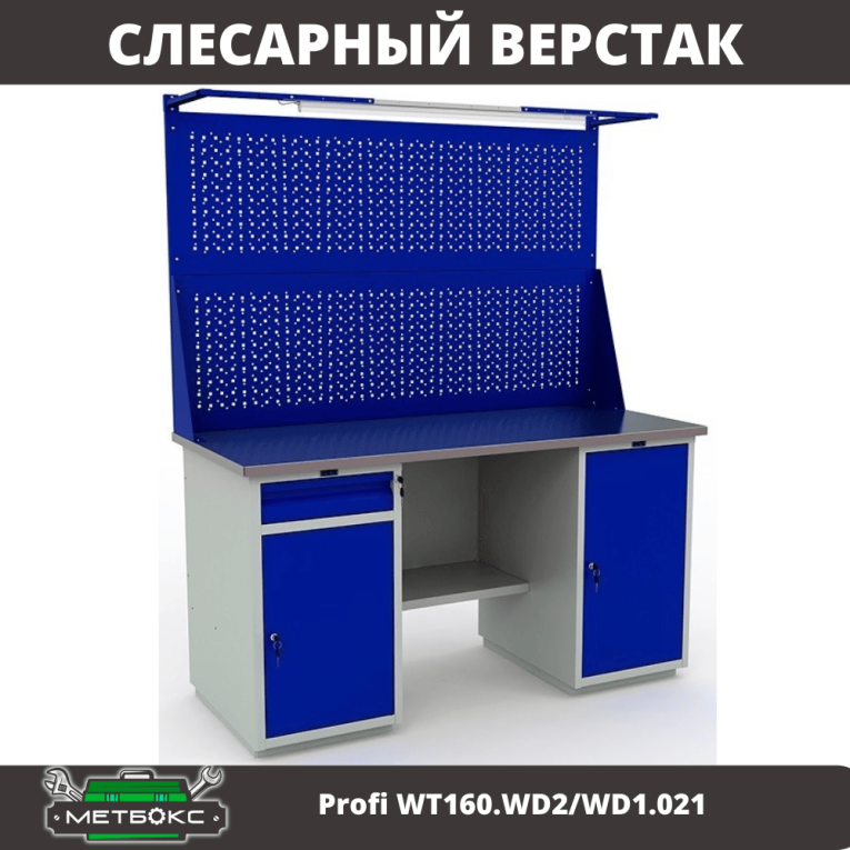 Верстак Profi WT160.WD2/WD1.021 купить в Североморске Верстак Profi WT160.WD2/WD1.021 купить в Североморске