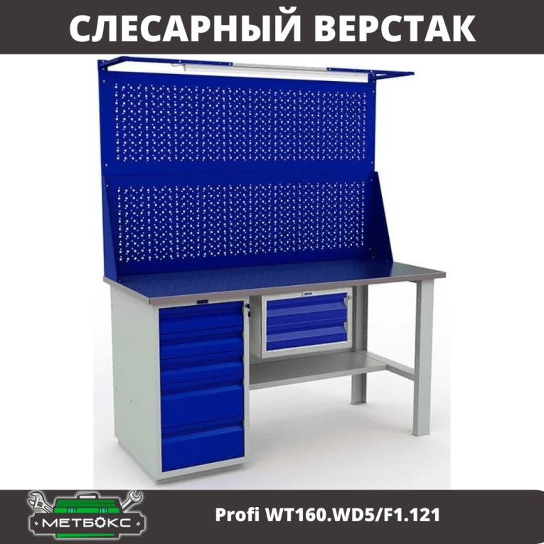 Верстак Profi WT160.WD5/F1.121 купить в Североморске Верстак Profi WT160.WD5/F1.121 купить в Североморске