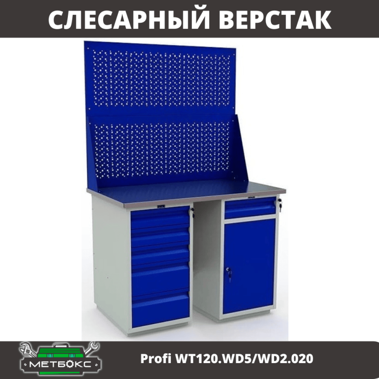 Верстак Profi WT120.WD5/WD2.020 купить в Североморске Верстак Profi WT120.WD5/WD2.020 купить в Североморске
