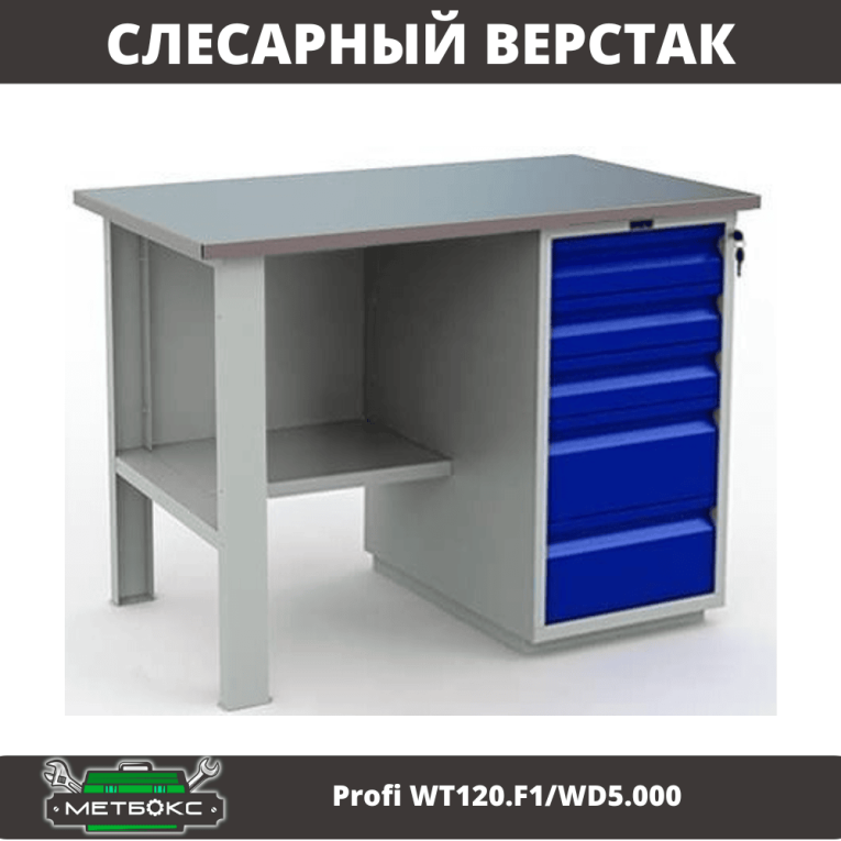 Верстак Profi WT120.F1/WD5.000 купить в Североморске Верстак Profi WT120.F1/WD5.000 купить в Североморске