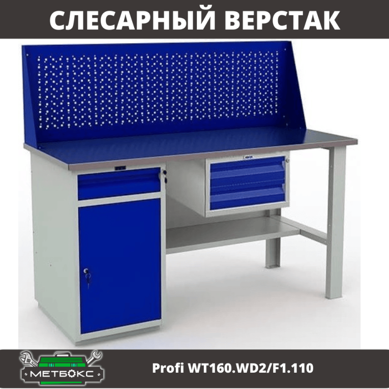 Верстак Profi WT160.WD2/F1.110 купить в Североморске Верстак Profi WT160.WD2/F1.110 купить в Североморске