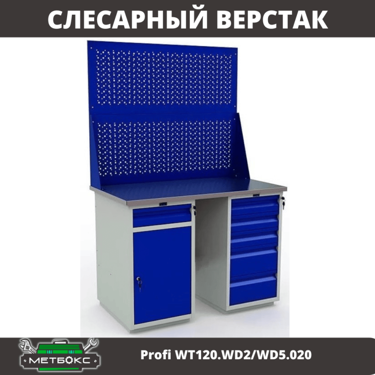 Верстак Profi WT120.WD2/WD5.020 купить в Североморске Верстак Profi WT120.WD2/WD5.020 купить в Североморске