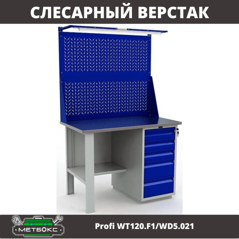 Верстак Profi WT120.F1/WD5.021 купить в Североморске Верстак Profi WT120.F1/WD5.021 купить в Североморске