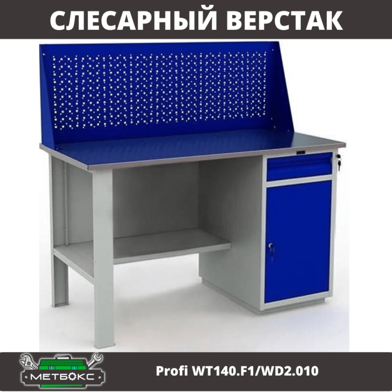 Верстак Profi WT140.F1/WD2.010 купить в Североморске Верстак Profi WT140.F1/WD2.010 купить в Североморске